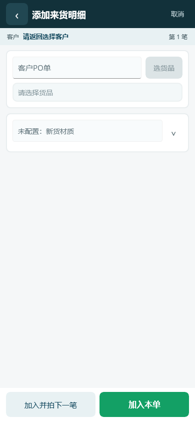 移动 APP 添加来货明细页面