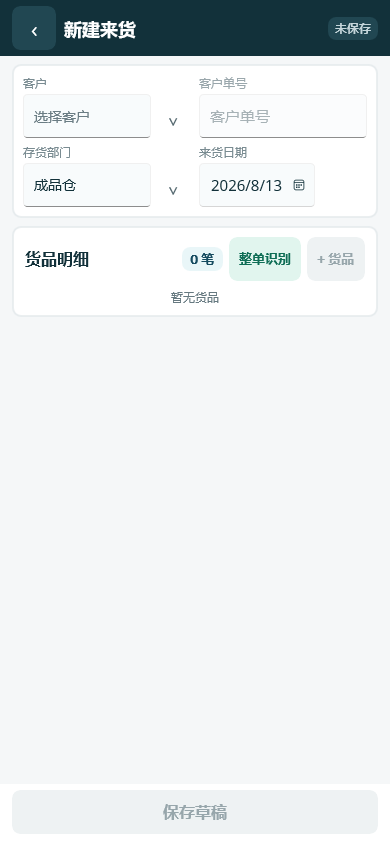 移动 APP 新建来货页面