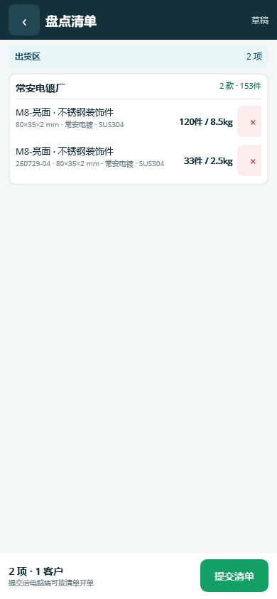移动 APP 出货盘点清单页面