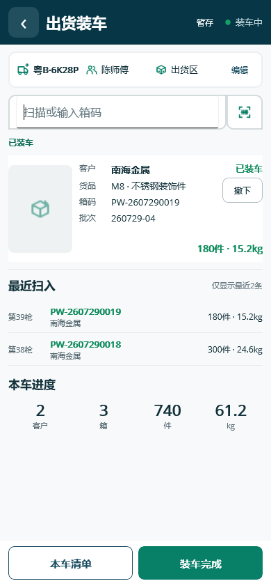 移动 APP 出货装车页面