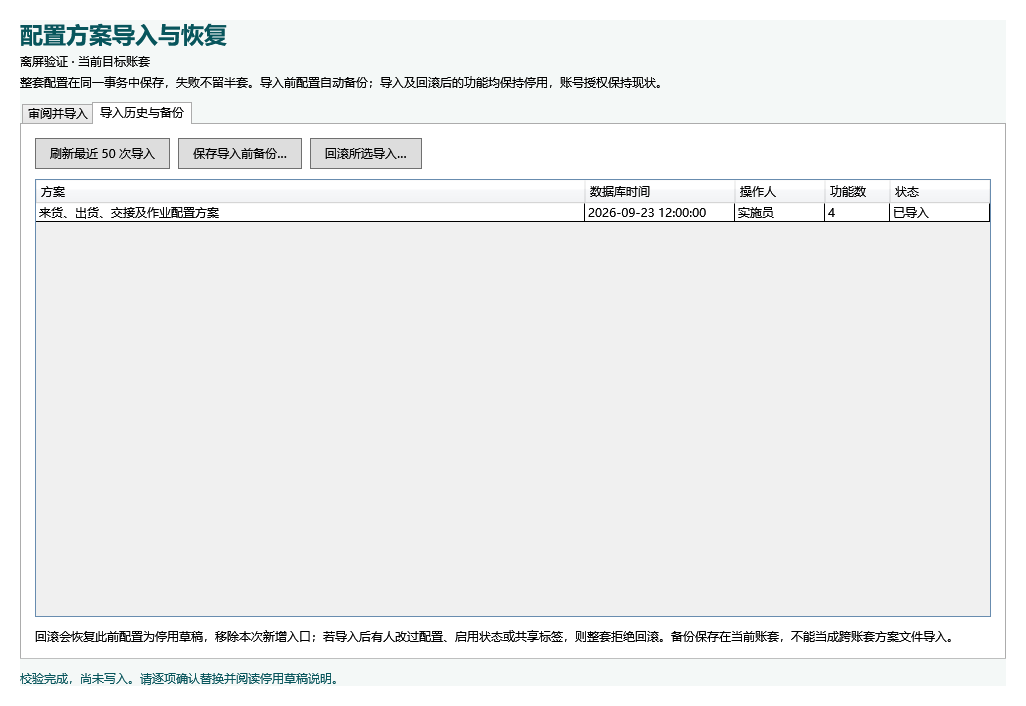 导入历史与备份：查看操作记录、下载导入前备份和回滚所选导入